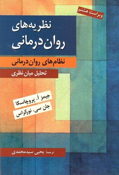 تصویر کتاب نظریه های روان درمانی ( ویراست هشتم)