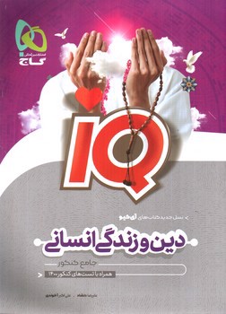 تصویر کتاب گاج دین و زندگی جامع انسانی IQ