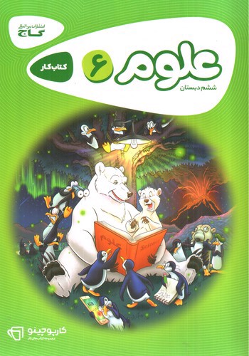 تصویر کتاب گاج علوم ششم دبستان (کار) (کارپوچینو)