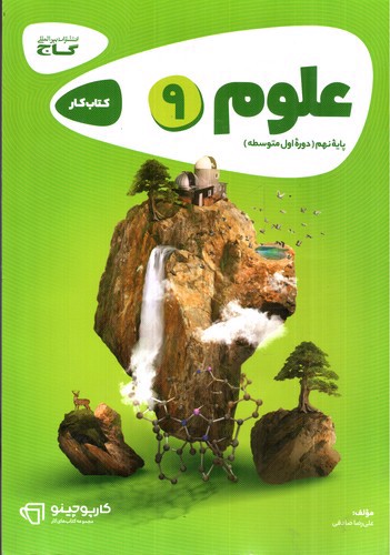 تصویر کتاب گاج علوم نهم (کار) (کارپوچینو)