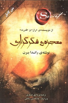 تصویر کتاب معجزه ی شکرگزاری 