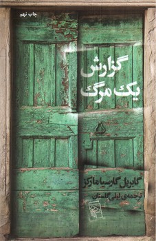 تصویر کتاب گزارش یک مرگ