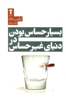 تصویر کتاب بسیار حساس بودن در دنیای غیرحساس