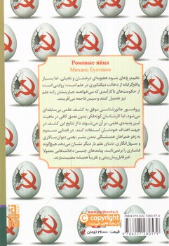 تصویر کتاب تخم مرغ های شوم
