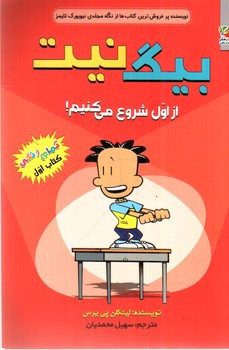 تصویر کتاب بیگ نیت 1 (از اول شروع می کنیم)