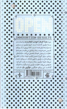 تصویر کتاب نتایج نوآوری باز ( گذر از هیاهو و پرداختن به کسب و کار )