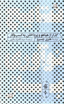 تصویر کتاب نتایج نوآوری باز ( گذر از هیاهو و پرداختن به کسب و کار )