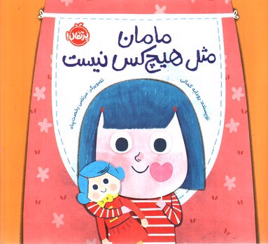 تصویر کتاب مامان مثل هیچ کس نیست