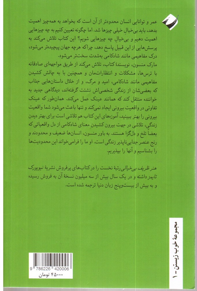 تصویر کتاب هنر ظریف بی‌خیالی (رویکردی نامتعارف به خوب زیستن)