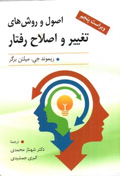 تصویر کتاب اصول و روشهای تغییر و اصلاح رفتار (ویراست پنجم)