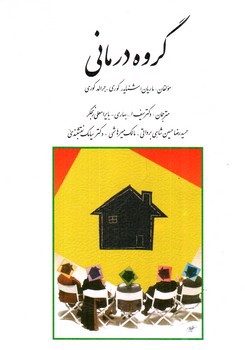 تصویر کتاب گروه درمانی 