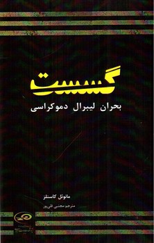 تصویر کتاب گسست بحران لیبرال دموکراسی