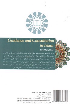 تصویر کتاب هدایت و مشورت در اسلام