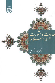 تصویر کتاب هدایت و مشورت در اسلام