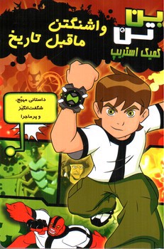 تصویر کتاب بن تن (واشنگتن ماقبل تاریخ) (کمیک استریپ)