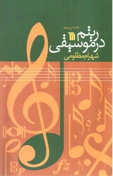 تصویر کتاب ریتم در موسیقی
