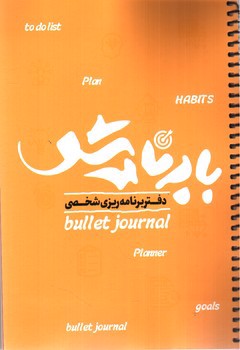 تصویر دفتر برنامه ریزی شخصی قدیما (با برنامه باش) (کد 738)
