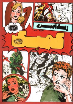 تصویر کتاب رنگ آمیزی کمیک (کافه نقاشی)