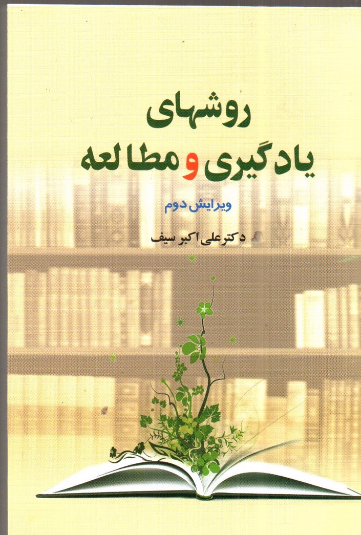 تصویر کتاب روش های یادگیری و مطالعه ( ویرایش دوم)
