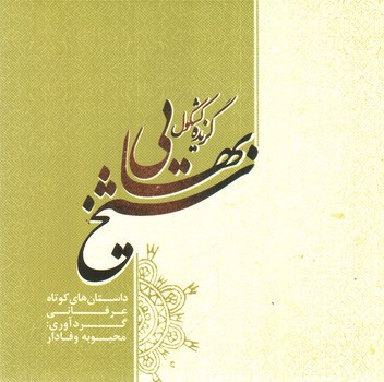 تصویر کتاب گزیده کشکول شیخ بهایی