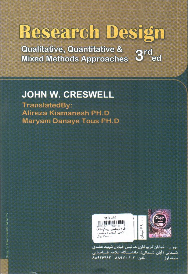 تصویر کتاب طرح پژوهش، رویکردهای کمی، کیفی و ترکیبی 
