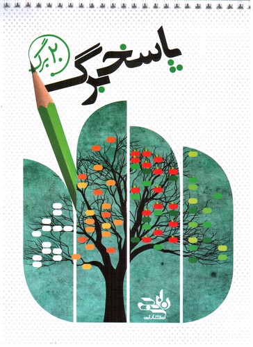 تصویر نارنجی پاسخبرگ (20 برگ)