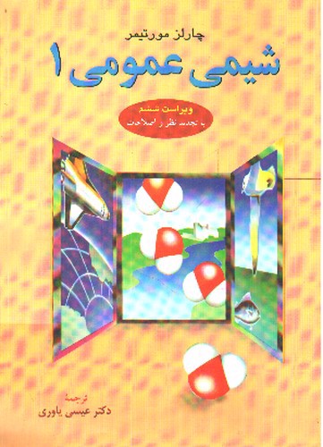 تصویر کتاب شیمی عمومی 1 ( ویراست ششم)