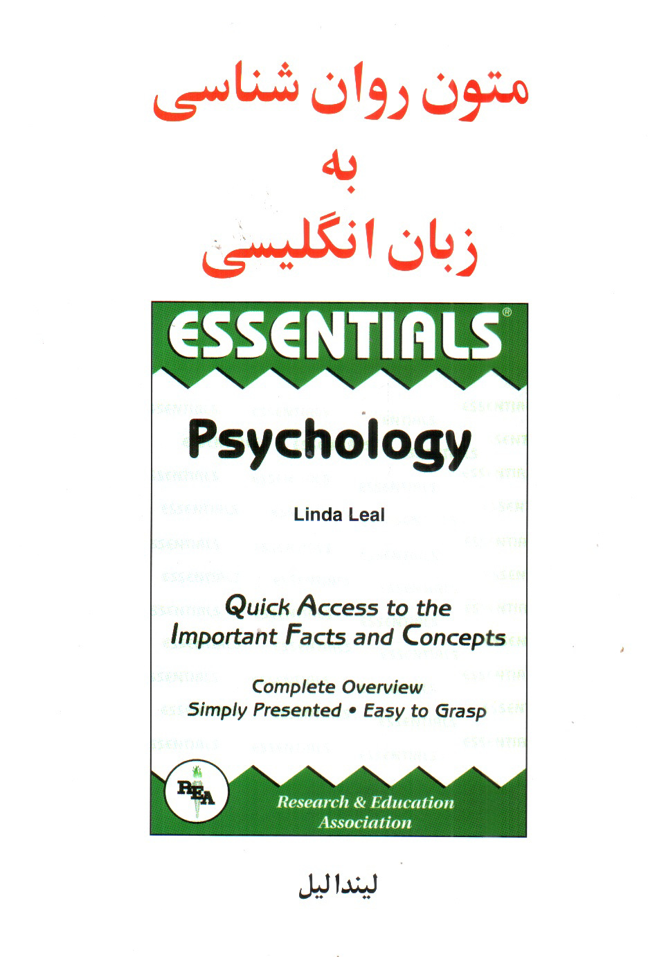تصویر کتاب متون روانشناسی به زبان انگلیسی (ESSENTIALS PSYCHOLOGY)