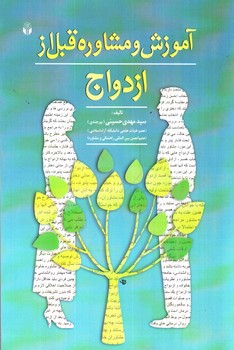 تصویر کتاب آموزش و مشاوره قبل از ازدواج