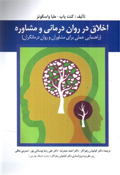 تصویر کتاب اخلاق در روان درمانی و مشاوره