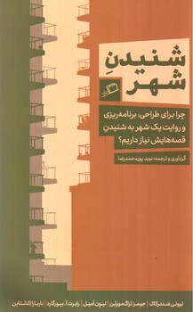 تصویر کتاب شنیدن شهر
