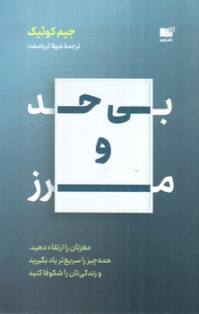 تصویر کتاب بی حد و مرز