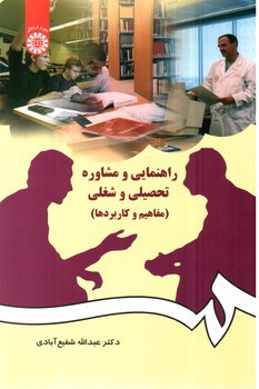 تصویر کتاب راهنمایی و مشاوره تحصیلی و شغلی (384)