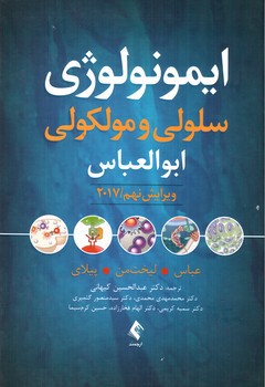 تصویر کتاب ایمونولوژی سلولی و مولکولی ابوالعباس (ویرایش نهم 2017)