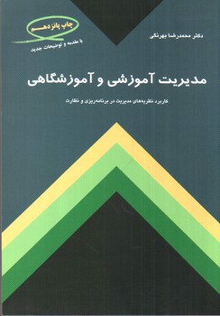 تصویر کتاب مدیریت آموزشی و آموزشگاهی