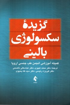 تصویر کتاب گزیده سکسولوژی بالینی 