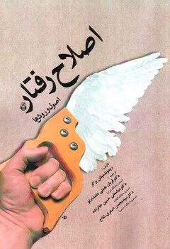 تصویر کتاب اصلاح رفتار (اصول و روش ها)