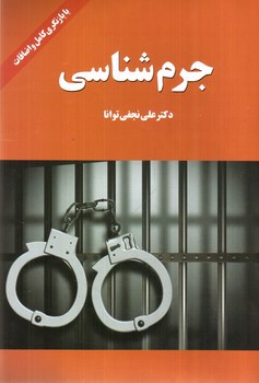 تصویر کتاب جرم شناسی 