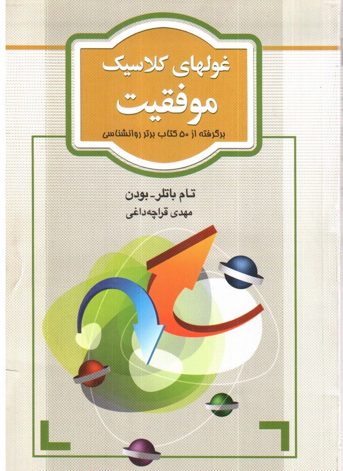 تصویر کتاب غولهای کلاسیک موفقیت