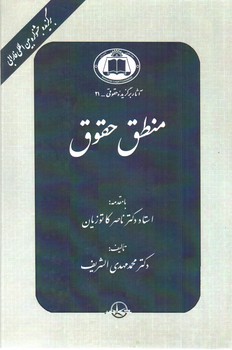 تصویر کتاب منطق حقوق