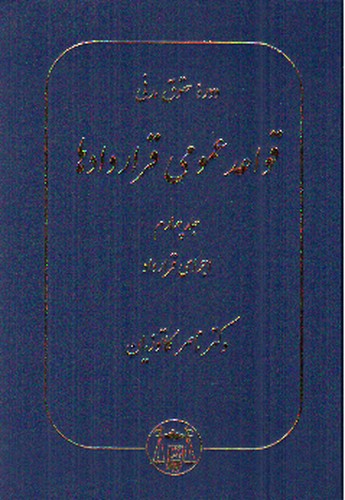 تصویر کتاب قواعد عمومی قراردادها (4) : اجرای قرارداد