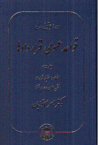 تصویر کتاب قواعد عمومی قراردادها (2) : انعقاد و اعتبار قرارداد، نظریه بطلان و عدم نفوذ