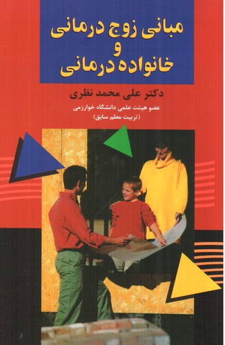 تصویر کتاب مبانی زوج درمانی و خانواده درمانی