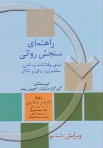 تصویر کتاب راهنمای سنجش روانی (جلد 2) (ویرایش ششم)