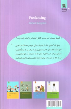 تصویر کتاب فریلنسینگ (کسب درآمد در منزل و کسب و کار آنلاین با مشاغل آزاد)