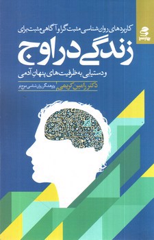 تصویر کتاب کاربرد های روان شناسی مثبت گرا و آگاهی مثبت برای زندگی در اوج و دستیابی به ظرفیت های پنهان آدمی