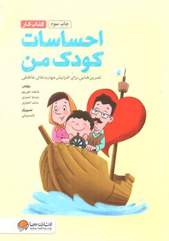 تصویر کتاب احساسات کودک من (تمرین هایی برای افزایش مهارت های عاطفی)