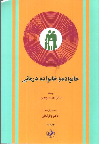 تصویر کتاب خانواده و خانواده درمانی 