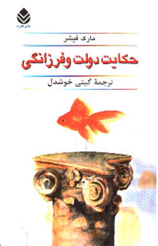 تصویر کتاب حکایت دولت و فرزانگی