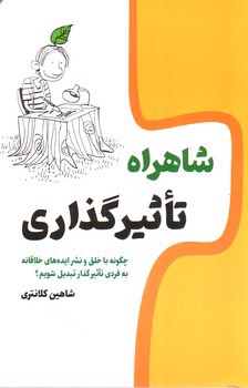 تصویر کتاب شاهراه تاثیر گذاری